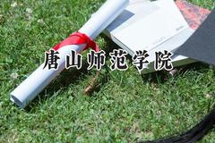 唐山师范学院2024在辽宁录取分数线是多少？最低456分/最高506分