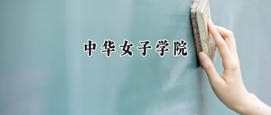 中华女子学院