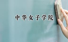 中华女子学院2024在上海录取分数线是多少？最低434分/最高448分