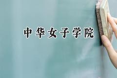 中华女子学院2024在上海录取分数线是多少？最低434分/最高448分