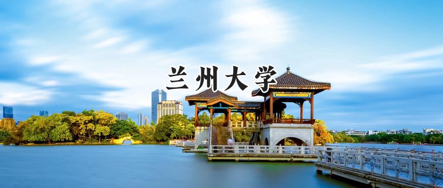 兰州大学