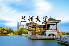 2024兰州大学录取分数线：新疆最低503分