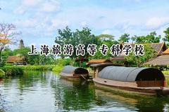 上海旅游高等专科学校2024在江苏录取分数线是多少？最低391分/最高459分