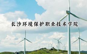 长沙环境保护职业技术学院2024在贵州录取分数线是多少？最低287分/最高384分