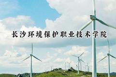 长沙环境保护职业技术学院2024在贵州录取分数线是多少？最低287分/最高384分
