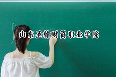 山东圣翰财贸职业学院2024在浙江录取分数线是多少？最低385分/最高423分