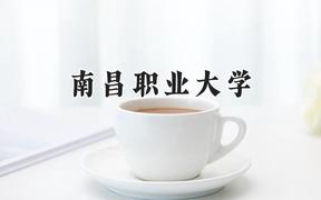 2024南昌职业大学录取分数线：江苏最低220分