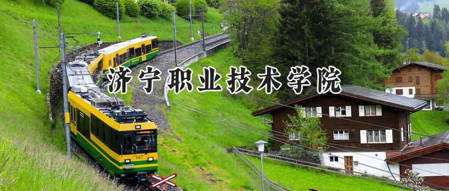 济宁职业技术学院