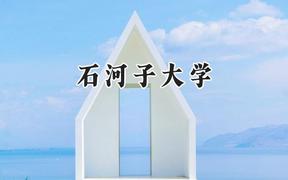 石河子大学2024在河北录取分数线是多少？最低479分/最高598分