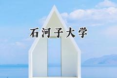 石河子大学2024在河北录取分数线是多少？最低479分/最高598分