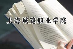 2024上海城建职业学院录取分数线：山西最低336分
