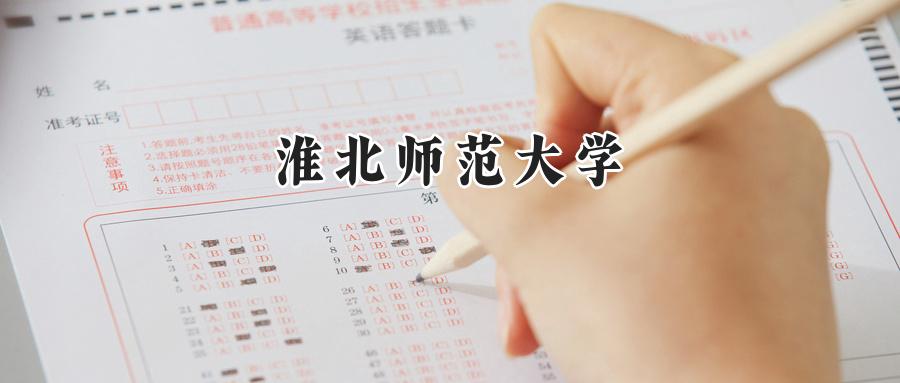 淮北师范大学