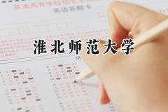 淮北师范大学2024在浙江录取分数线是多少？最低487分/最高617分
