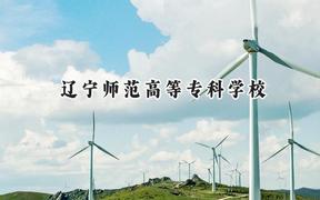 辽宁师范高等专科学校2024在辽宁录取分数线是多少？最低155分/最高347分