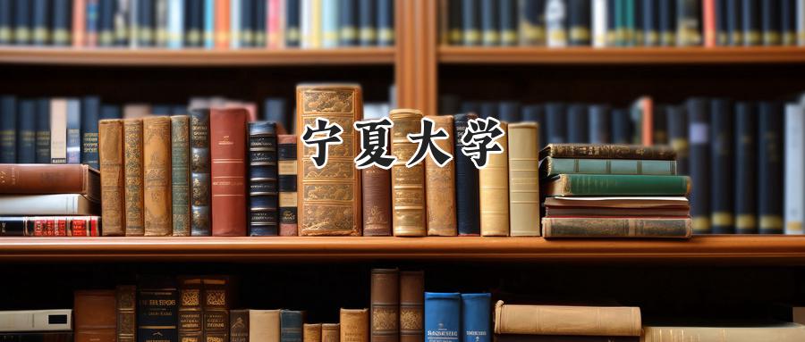宁夏大学