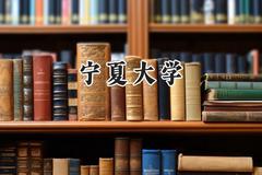 2024宁夏大学录取分数线：宁夏最低428分