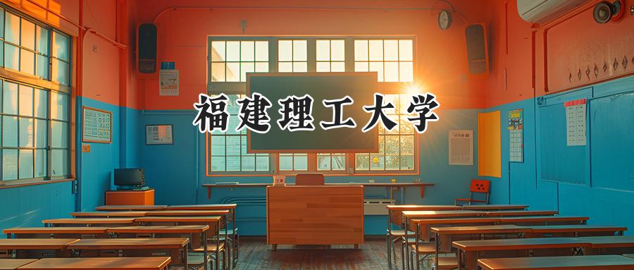 福建理工大学