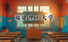 2024福建理工大學錄取分數線：山西最低472分