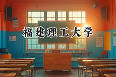 2024福建理工大学录取分数线：山西最低472分