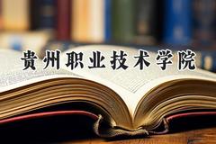 贵州职业技术学院2024在贵州录取分数线是多少？最低240分/最高420分