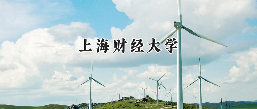 上海财经大学
