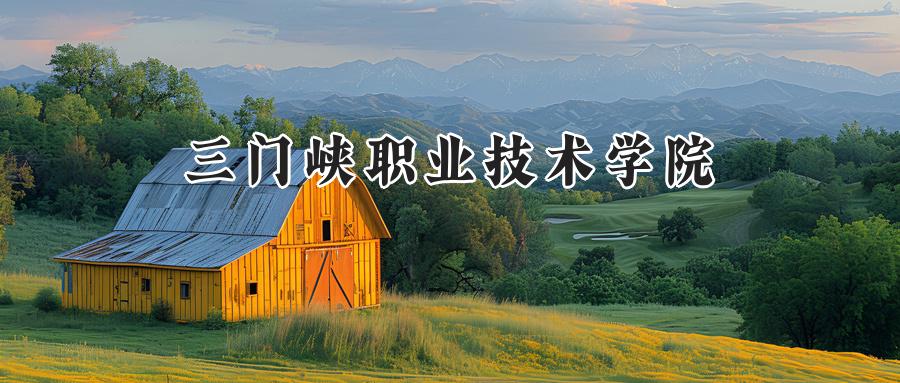 三门峡职业技术学院