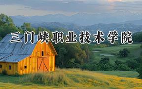 三门峡职业技术学院2024在河北录取分数线是多少？最低400分/最高421分