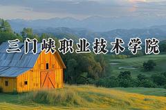 三门峡职业技术学院2024在河北录取分数线是多少？最低400分/最高421分