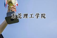 2024东莞理工学院录取分数线：江苏最低529分