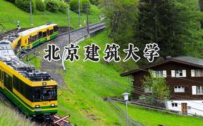 2024北京建筑大学录取分数线：新疆最低423分
