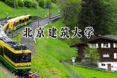 2024北京建筑大学录取分数线：新疆最低423分