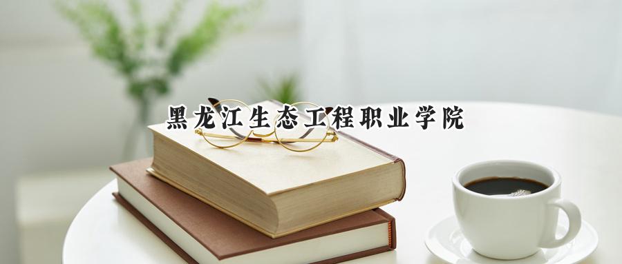 黑龙江生态工程职业学院