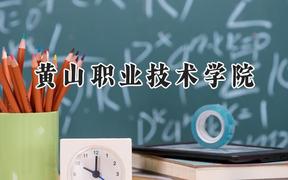 黄山职业技术学院2024在浙江录取分数线是多少？最低418分/最高556分