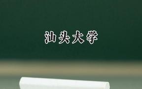 汕头大学2024在浙江录取分数线是多少？最低592分/最高646分