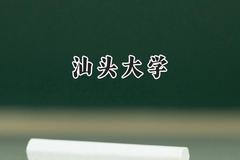 汕头大学2024在浙江录取分数线是多少？最低592分/最高646分