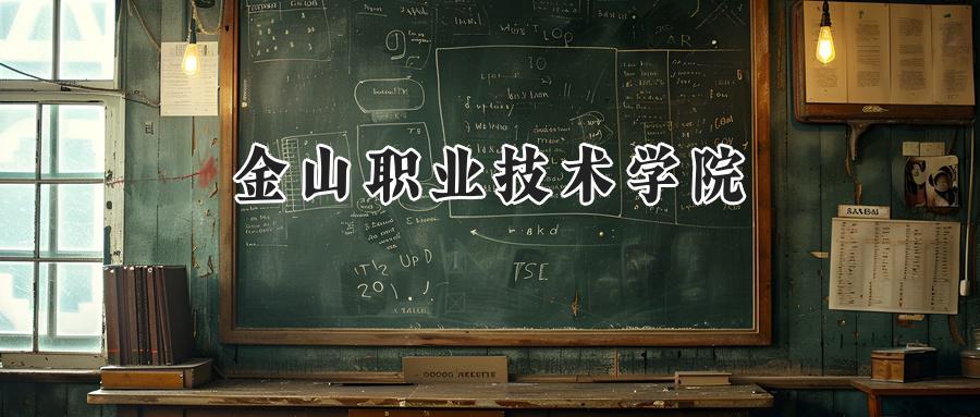 金山职业技术学院