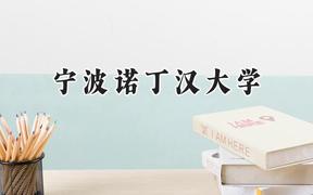 宁波诺丁汉大学2024在贵州录取分数线是多少？最低526分/最高585分