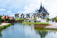 邢台医学院2024在浙江录取分数线是多少？最低478分/最高509分