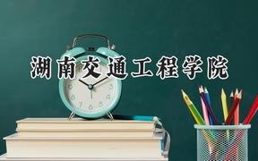 湖南交通工程学院2024在四川录取分数线是多少？最低469分/最高497分