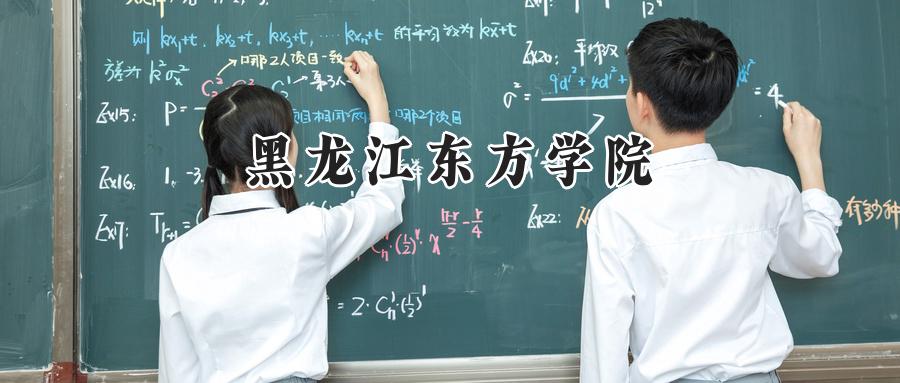 黑龙江东方学院