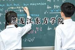 黑龙江东方学院2024在内蒙古录取分数线是多少？最低361分/最高411分