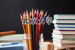 北京大学2024在浙江录取分数线是多少？最低704分/最高721分