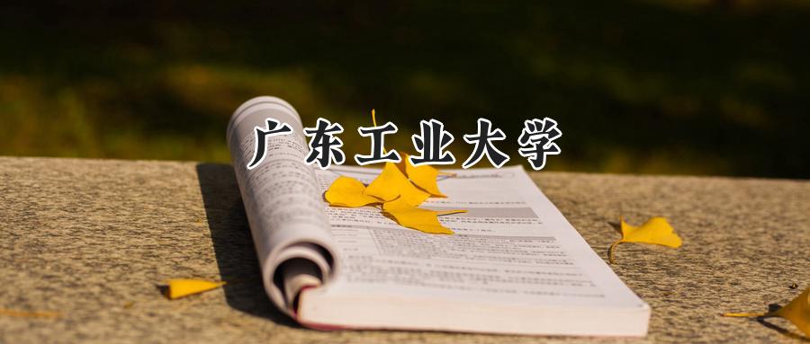 广东工业大学