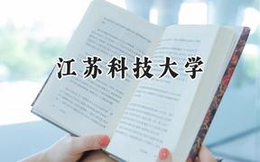 2024江苏科技大学录取分数线：宁夏最低435分