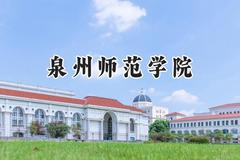 泉州师范学院2024在河北录取分数线是多少？最低476分/最高556分