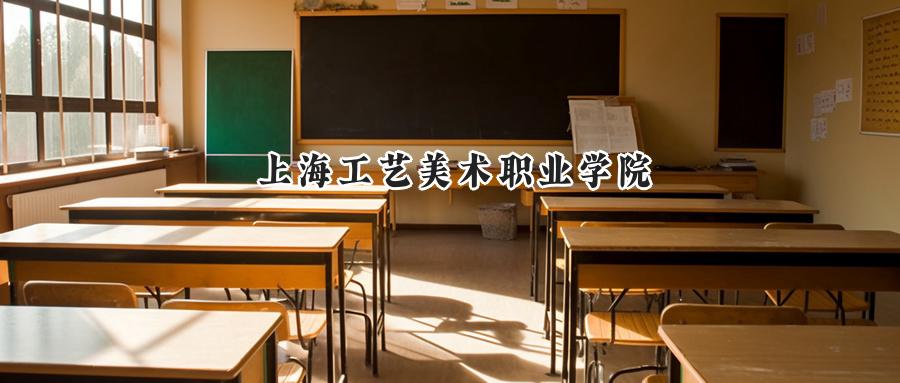 上海工艺美术职业学院