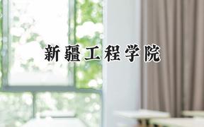 2024新疆工程学院录取分数线：天津最低491分