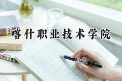 2024喀什职业技术学院录取分数线：宁夏最低302分