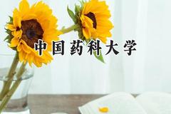 中国药科大学2024在辽宁录取分数线是多少？最低593分/最高666分
