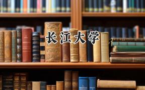 2024长江大学录取分数线：新疆最低405分